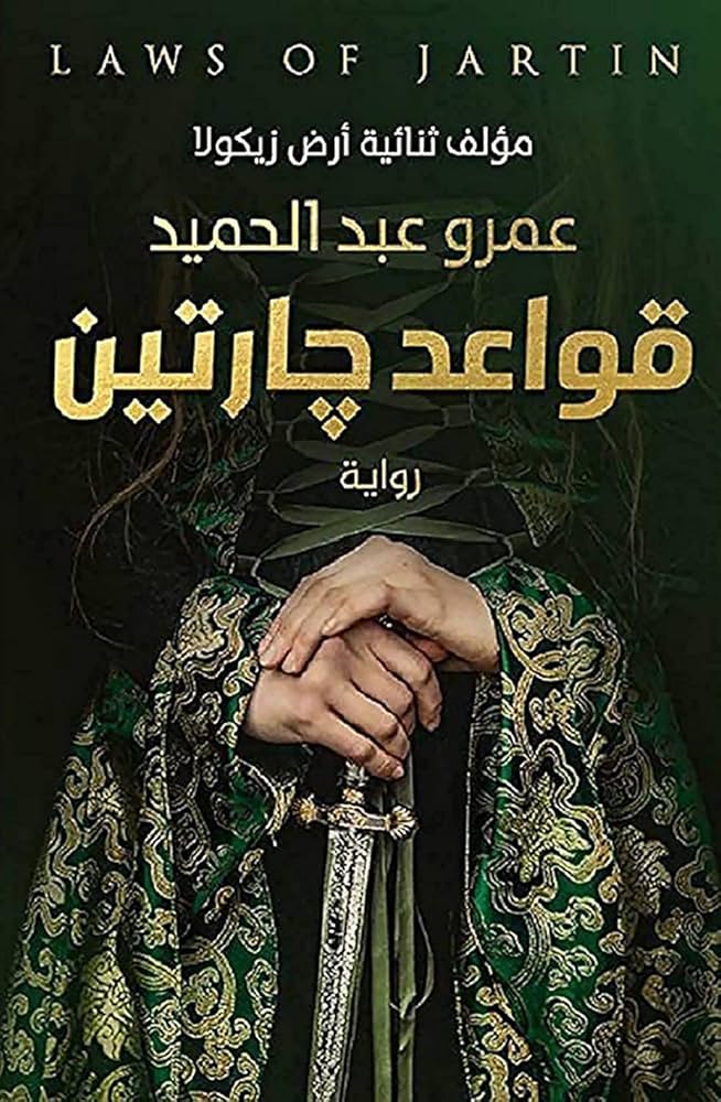 كتاب قواعد جارتين