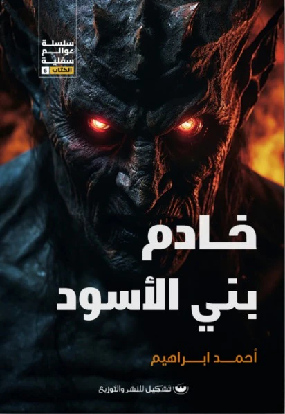 خادم بني الأسود