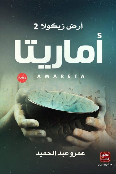 كتاب أماريتا